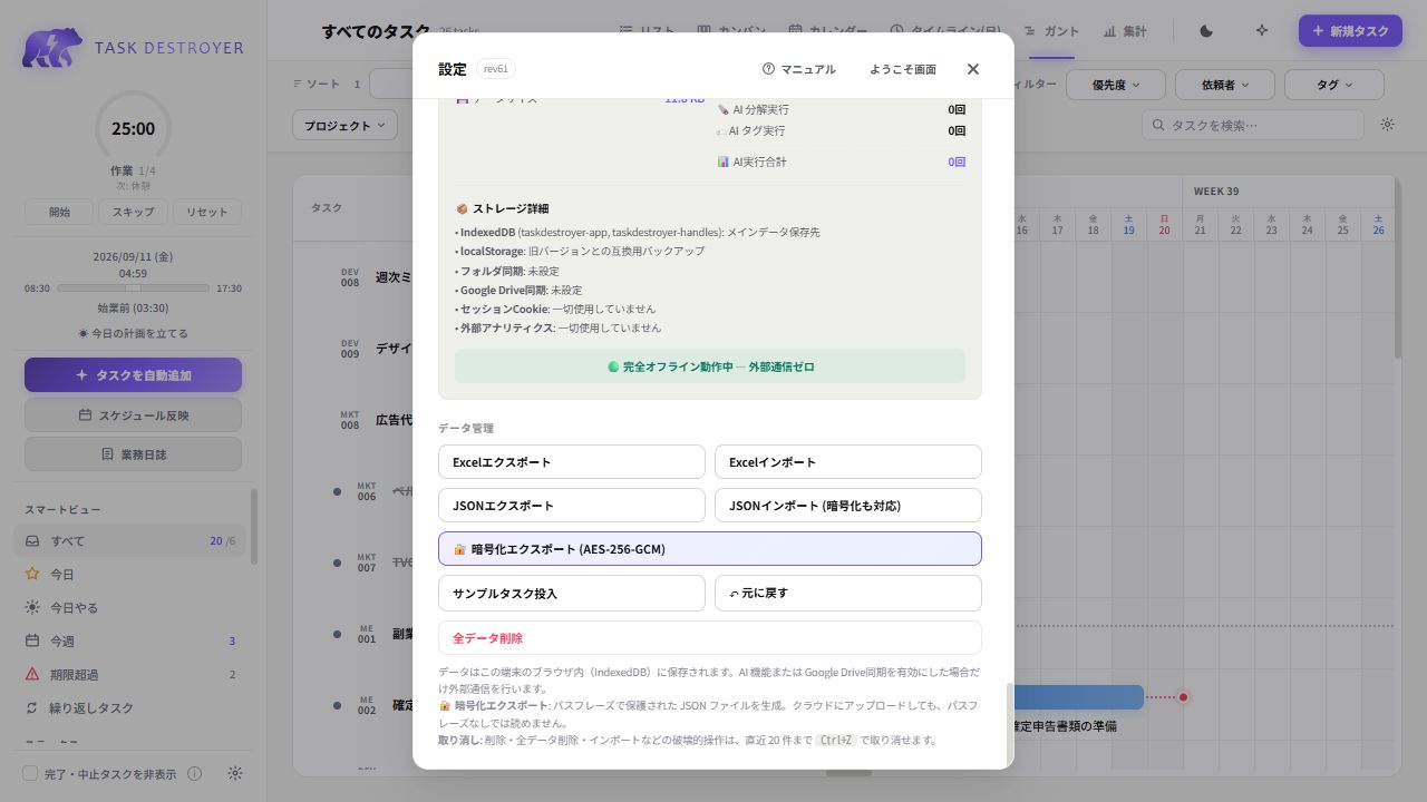 TaskDestroyerの設定画面。ストレージ詳細と完全オフライン動作中、外部通信ゼロの状態を表示している画面